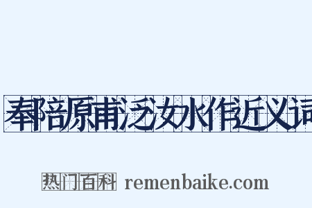 奉陪原甫泛汝水作近义词是什么意思的图片